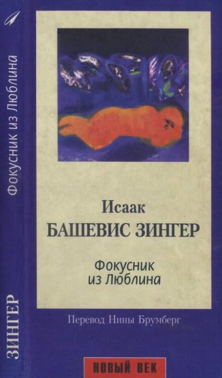 Фокусник из Люблина - Исаак Зингер Лучшие аудиокниги онлайн слушать бесплатно➝ Без остановки, полными циклами! ☆Более 100000 новых книг☆ ➝ Присоединяйтесь ✔️ audioknigi-onlain.com