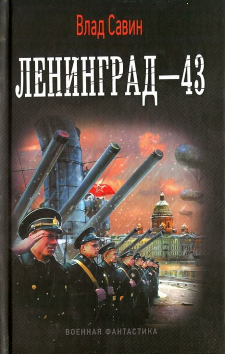 Ленинград - 43 - Влад Савин Лучшие аудиокниги онлайн слушать бесплатно➝ Без остановки, полными циклами! ☆Более 100000 новых книг☆ ➝ Присоединяйтесь ✔️ audioknigi-onlain.com