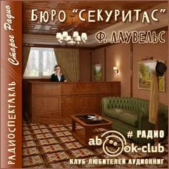 Бюро Секуритас - Ф. Лаувельс Лучшие аудиокниги онлайн слушать бесплатно➝ Без остановки, полными циклами! ☆Более 100000 новых книг☆ ➝ Присоединяйтесь ✔️ audioknigi-onlain.com
