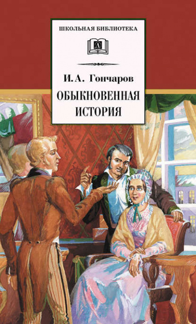 Обыкновенная история - Иван Гончаров Лучшие аудиокниги онлайн слушать бесплатно➝ Без остановки, полными циклами! ☆Более 100000 новых книг☆ ➝ Присоединяйтесь ✔️ audioknigi-onlain.com