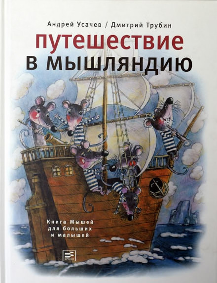 Путешествие в Мышляндию - Андрей Усачев Лучшие аудиокниги онлайн слушать бесплатно➝ Без остановки, полными циклами! ☆Более 100000 новых книг☆ ➝ Присоединяйтесь ✔️ audioknigi-onlain.com