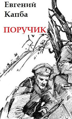 Старый Свет. Поручик - Евгений Капба (1) Лучшие аудиокниги онлайн слушать бесплатно➝ Без остановки, полными циклами! ☆Более 100000 новых книг☆ ➝ Присоединяйтесь ✔️ audioknigi-onlain.com
