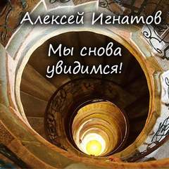 Мы снова увидимся! - Алексей Игнатов Лучшие аудиокниги онлайн слушать бесплатно➝ Без остановки, полными циклами! ☆Более 100000 новых книг☆ ➝ Присоединяйтесь ✔️ audioknigi-onlain.com
