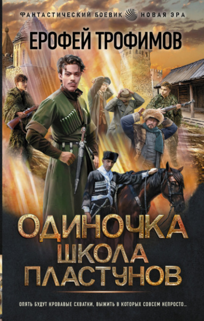 Школа пластунов - Ерофей Трофимов Лучшие аудиокниги онлайн слушать бесплатно➝ Без остановки, полными циклами! ☆Более 100000 новых книг☆ ➝ Присоединяйтесь ✔️ audioknigi-onlain.com