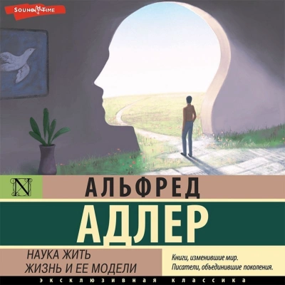 Наука жить. Жизнь и ее модели - Адлер Альфред Лучшие аудиокниги онлайн слушать бесплатно➝ Без остановки, полными циклами! ☆Более 100000 новых книг☆ ➝ Присоединяйтесь ✔️ audioknigi-onlain.com