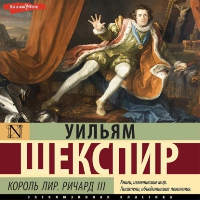 Король Лир. Ричард III - Уильям Шекспир Лучшие аудиокниги онлайн слушать бесплатно➝ Без остановки, полными циклами! ☆Более 100000 новых книг☆ ➝ Присоединяйтесь ✔️ audioknigi-onlain.com