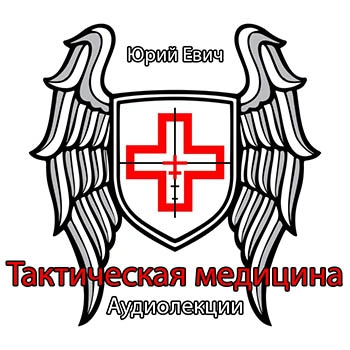 Тактическая медицина - Юрий Евич Лучшие аудиокниги онлайн слушать бесплатно➝ Без остановки, полными циклами! ☆Более 100000 новых книг☆ ➝ Присоединяйтесь ✔️ audioknigi-onlain.com