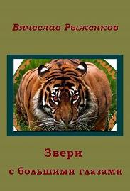 Звери с большими глазами - Вячеслав Рыженков Лучшие аудиокниги онлайн слушать бесплатно➝ Без остановки, полными циклами! ☆Более 100000 новых книг☆ ➝ Присоединяйтесь ✔️ audioknigi-onlain.com