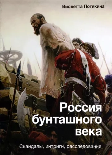 Россия бунташного века - Виолетта Потякина Лучшие аудиокниги онлайн слушать бесплатно➝ Без остановки, полными циклами! ☆Более 100000 новых книг☆ ➝ Присоединяйтесь ✔️ audioknigi-onlain.com