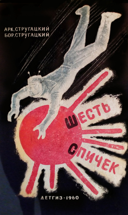 Шесть спичек - Аркадий Стругацкий, Борис Стругацкий Лучшие аудиокниги онлайн слушать бесплатно➝ Без остановки, полными циклами! ☆Более 100000 новых книг☆ ➝ Присоединяйтесь ✔️ audioknigi-onlain.com