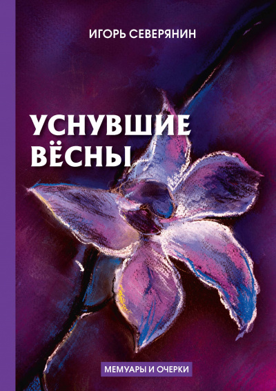 Уснувшие весны - Игорь Северянин Лучшие аудиокниги онлайн слушать бесплатно➝ Без остановки, полными циклами! ☆Более 100000 новых книг☆ ➝ Присоединяйтесь ✔️ audioknigi-onlain.com