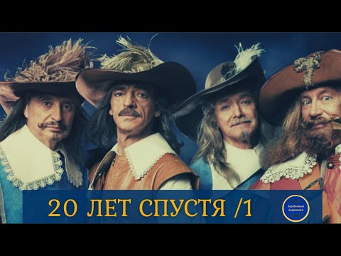 20 ЛЕТ СПУСТЯ (Александр Дюма) Приключения| Историческая Сага|Часть 1| Зарубежные Аудиокниги 2021 Лучшие аудиокниги онлайн слушать бесплатно➝ Без остановки, полными циклами! ☆Более 100000 новых книг☆ ➝ Присоединяйтесь ✔️ audioknigi-onlain.com