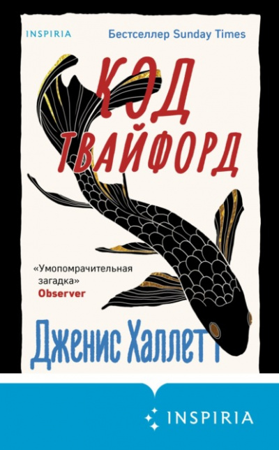 Код Твайфорд - Дженис Халлетт Лучшие аудиокниги онлайн слушать бесплатно➝ Без остановки, полными циклами! ☆Более 100000 новых книг☆ ➝ Присоединяйтесь ✔️ audioknigi-onlain.com