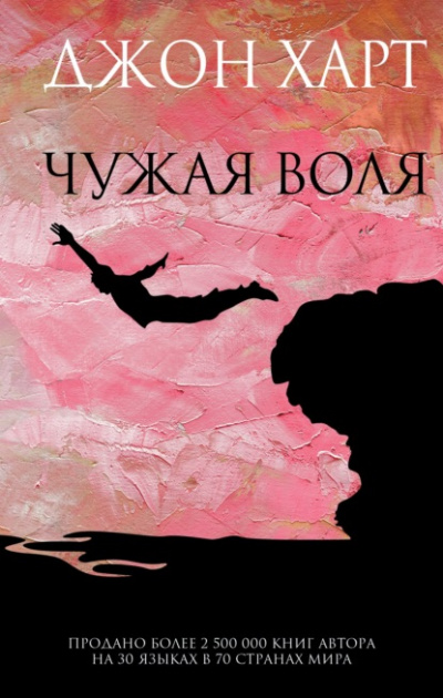 Чужая воля - Джон Харт Лучшие аудиокниги онлайн слушать бесплатно➝ Без остановки, полными циклами! ☆Более 100000 новых книг☆ ➝ Присоединяйтесь ✔️ audioknigi-onlain.com