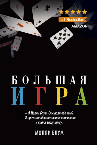 Большая Игра - Молли Блум Лучшие аудиокниги онлайн слушать бесплатно➝ Без остановки, полными циклами! ☆Более 100000 новых книг☆ ➝ Присоединяйтесь ✔️ audioknigi-onlain.com