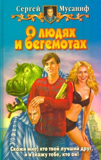 О людях и бегемотах - Сергей Мусаниф Лучшие аудиокниги онлайн слушать бесплатно➝ Без остановки, полными циклами! ☆Более 100000 новых книг☆ ➝ Присоединяйтесь ✔️ audioknigi-onlain.com
