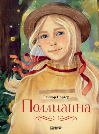 Поллианна - Элинор Портер Лучшие аудиокниги онлайн слушать бесплатно➝ Без остановки, полными циклами! ☆Более 100000 новых книг☆ ➝ Присоединяйтесь ✔️ audioknigi-onlain.com
