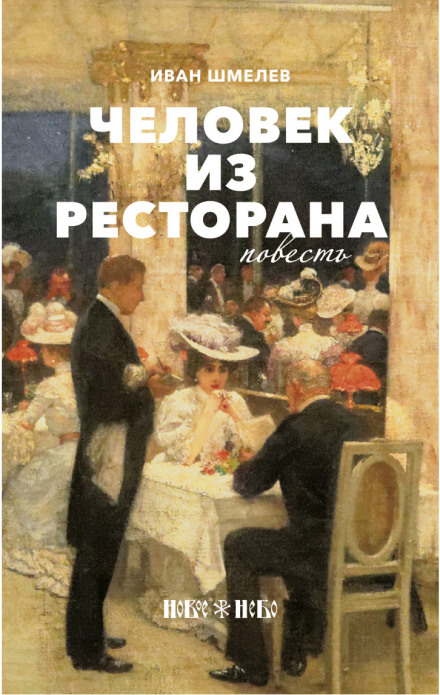 Человек из ресторана - Иван Шмелёв Лучшие аудиокниги онлайн слушать бесплатно➝ Без остановки, полными циклами! ☆Более 100000 новых книг☆ ➝ Присоединяйтесь ✔️ audioknigi-onlain.com