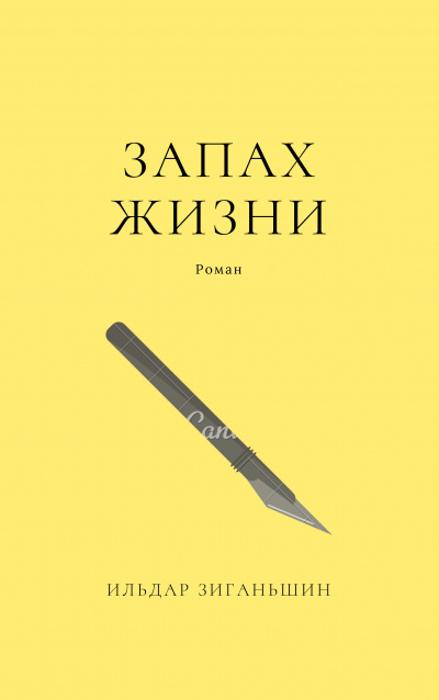 Запах жизни - Ильдар Зиганьшин Лучшие аудиокниги онлайн слушать бесплатно➝ Без остановки, полными циклами! ☆Более 100000 новых книг☆ ➝ Присоединяйтесь ✔️ audioknigi-onlain.com
