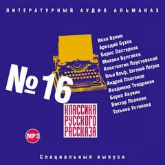 Классика русского рассказа. Выпуск 16 Лучшие аудиокниги онлайн слушать бесплатно➝ Без остановки, полными циклами! ☆Более 100000 новых книг☆ ➝ Присоединяйтесь ✔️ audioknigi-onlain.com