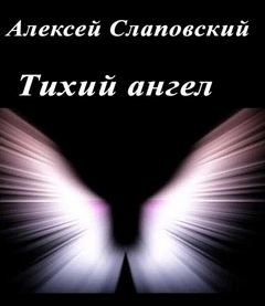Тихий ангел - Алексей Слаповский Лучшие аудиокниги онлайн слушать бесплатно➝ Без остановки, полными циклами! ☆Более 100000 новых книг☆ ➝ Присоединяйтесь ✔️ audioknigi-onlain.com