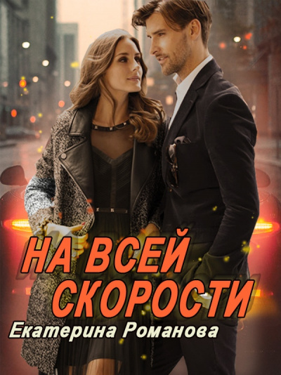 На всей скорости - Екатерина Романова Лучшие аудиокниги онлайн слушать бесплатно➝ Без остановки, полными циклами! ☆Более 100000 новых книг☆ ➝ Присоединяйтесь ✔️ audioknigi-onlain.com