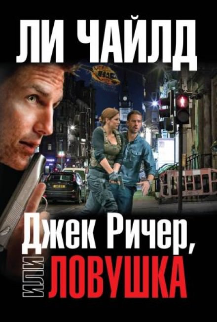 Ловушка - Чайлд Ли Лучшие аудиокниги онлайн слушать бесплатно➝ Без остановки, полными циклами! ☆Более 100000 новых книг☆ ➝ Присоединяйтесь ✔️ audioknigi-onlain.com