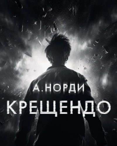 Крещендо - А. Норди Лучшие аудиокниги онлайн слушать бесплатно➝ Без остановки, полными циклами! ☆Более 100000 новых книг☆ ➝ Присоединяйтесь ✔️ audioknigi-onlain.com