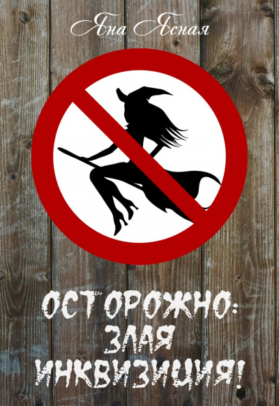 Осторожно, злая инквизиция - Яна Ясная Лучшие аудиокниги онлайн слушать бесплатно➝ Без остановки, полными циклами! ☆Более 100000 новых книг☆ ➝ Присоединяйтесь ✔️ audioknigi-onlain.com