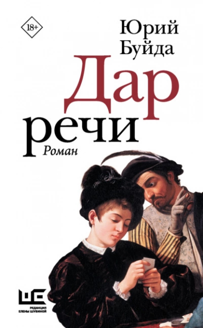Дар речи - Юрий Буйда Лучшие аудиокниги онлайн слушать бесплатно➝ Без остановки, полными циклами! ☆Более 100000 новых книг☆ ➝ Присоединяйтесь ✔️ audioknigi-onlain.com