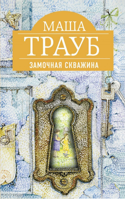 Замочная скважина - Маша Трауб Лучшие аудиокниги онлайн слушать бесплатно➝ Без остановки, полными циклами! ☆Более 100000 новых книг☆ ➝ Присоединяйтесь ✔️ audioknigi-onlain.com