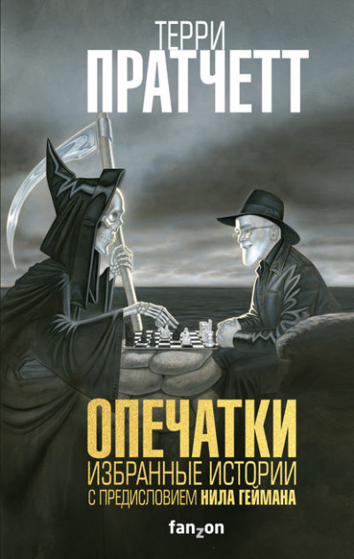 Опечатки. (Сборник) - Терри Пратчетт Лучшие аудиокниги онлайн слушать бесплатно➝ Без остановки, полными циклами! ☆Более 100000 новых книг☆ ➝ Присоединяйтесь ✔️ audioknigi-onlain.com