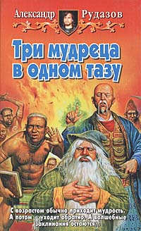 Три мудреца в одном тазу - Александр Рудазов Лучшие аудиокниги онлайн слушать бесплатно➝ Без остановки, полными циклами! ☆Более 100000 новых книг☆ ➝ Присоединяйтесь ✔️ audioknigi-onlain.com