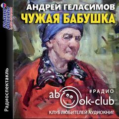 Чужая бабушка - Андрей Геласимов Лучшие аудиокниги онлайн слушать бесплатно➝ Без остановки, полными циклами! ☆Более 100000 новых книг☆ ➝ Присоединяйтесь ✔️ audioknigi-onlain.com
