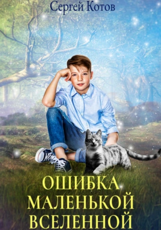 Ошибка маленькой вселенной - Сергей Котов Лучшие аудиокниги онлайн слушать бесплатно➝ Без остановки, полными циклами! ☆Более 100000 новых книг☆ ➝ Присоединяйтесь ✔️ audioknigi-onlain.com
