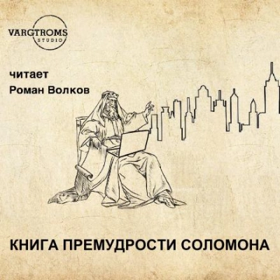 Книга премудрости Соломона Лучшие аудиокниги онлайн слушать бесплатно➝ Без остановки, полными циклами! ☆Более 100000 новых книг☆ ➝ Присоединяйтесь ✔️ audioknigi-onlain.com
