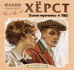 Закон мужчины. ТВС - Фанни Хёрст Лучшие аудиокниги онлайн слушать бесплатно➝ Без остановки, полными циклами! ☆Более 100000 новых книг☆ ➝ Присоединяйтесь ✔️ audioknigi-onlain.com
