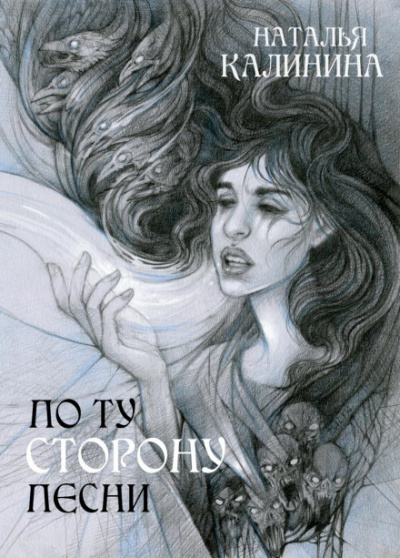 По ту сторону песни - Наталья Калинина Лучшие аудиокниги онлайн слушать бесплатно➝ Без остановки, полными циклами! ☆Более 100000 новых книг☆ ➝ Присоединяйтесь ✔️ audioknigi-onlain.com