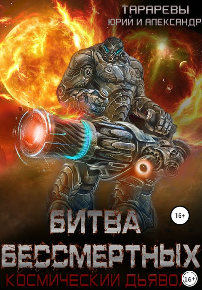 Битва бессмертных - Юрий Тарарев, Александр Тарарев (книга 2) Лучшие аудиокниги онлайн слушать бесплатно➝ Без остановки, полными циклами! ☆Более 100000 новых книг☆ ➝ Присоединяйтесь ✔️ audioknigi-onlain.com