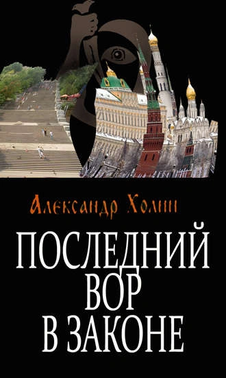Последний вор в законе - Александр Холин Лучшие аудиокниги онлайн слушать бесплатно➝ Без остановки, полными циклами! ☆Более 100000 новых книг☆ ➝ Присоединяйтесь ✔️ audioknigi-onlain.com