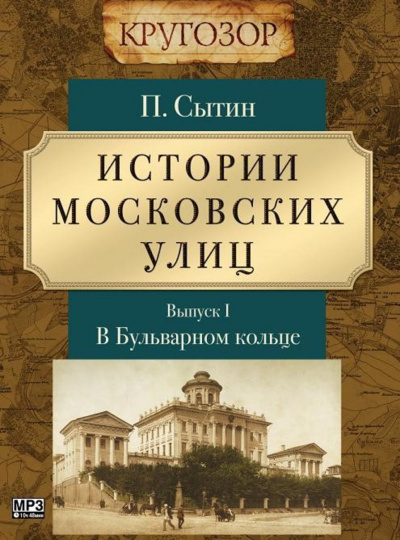 В Бульварном кольце - Петр Сытин Лучшие аудиокниги онлайн слушать бесплатно➝ Без остановки, полными циклами! ☆Более 100000 новых книг☆ ➝ Присоединяйтесь ✔️ audioknigi-onlain.com