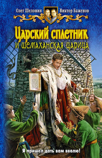 Царский сплетник и шемаханская царица - Олег Шелонин, Виктор Баженов Лучшие аудиокниги онлайн слушать бесплатно➝ Без остановки, полными циклами! ☆Более 100000 новых книг☆ ➝ Присоединяйтесь ✔️ audioknigi-onlain.com