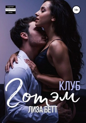 Клуб Готэм - Лиза Бетт Лучшие аудиокниги онлайн слушать бесплатно➝ Без остановки, полными циклами! ☆Более 100000 новых книг☆ ➝ Присоединяйтесь ✔️ audioknigi-onlain.com