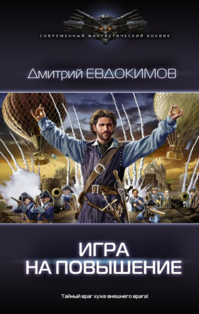 Игра на повышение - Дмитрий Евдокимов Лучшие аудиокниги онлайн слушать бесплатно➝ Без остановки, полными циклами! ☆Более 100000 новых книг☆ ➝ Присоединяйтесь ✔️ audioknigi-onlain.com