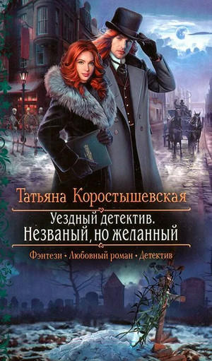 Незваный, но желанный - Татьяна Коростышевская (книга 2) Лучшие аудиокниги онлайн слушать бесплатно➝ Без остановки, полными циклами! ☆Более 100000 новых книг☆ ➝ Присоединяйтесь ✔️ audioknigi-onlain.com
