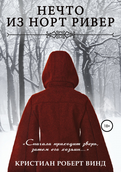 Нечто из Норт Ривер - Кристиан Роберт Винд Лучшие аудиокниги онлайн слушать бесплатно➝ Без остановки, полными циклами! ☆Более 100000 новых книг☆ ➝ Присоединяйтесь ✔️ audioknigi-onlain.com