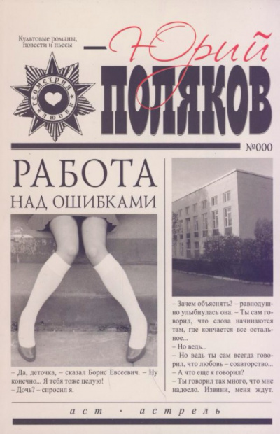 Работа над ошибками - Юрий Поляков Лучшие аудиокниги онлайн слушать бесплатно➝ Без остановки, полными циклами! ☆Более 100000 новых книг☆ ➝ Присоединяйтесь ✔️ audioknigi-onlain.com