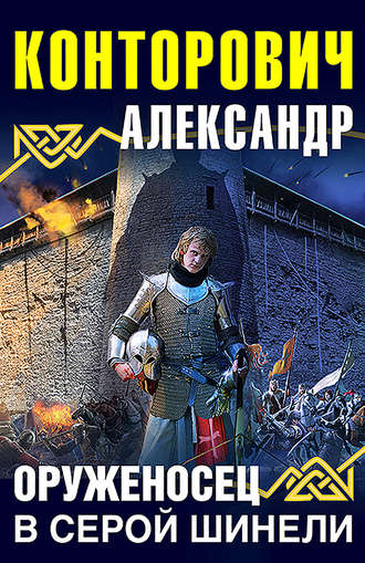 Оруженосец в серой шинели - Александр Конторович Лучшие аудиокниги онлайн слушать бесплатно➝ Без остановки, полными циклами! ☆Более 100000 новых книг☆ ➝ Присоединяйтесь ✔️ audioknigi-onlain.com