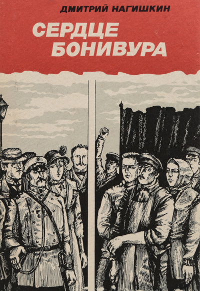 Сердце Бонивура - Дмитрий Нагишкин Лучшие аудиокниги онлайн слушать бесплатно➝ Без остановки, полными циклами! ☆Более 100000 новых книг☆ ➝ Присоединяйтесь ✔️ audioknigi-onlain.com