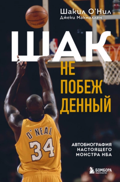 Шак Непобежденный. Автобиография настоящего монстра НБА - Шакил О’Нил Лучшие аудиокниги онлайн слушать бесплатно➝ Без остановки, полными циклами! ☆Более 100000 новых книг☆ ➝ Присоединяйтесь ✔️ audioknigi-onlain.com